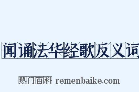 闻诵法华经歌反义词是什么意思的图片